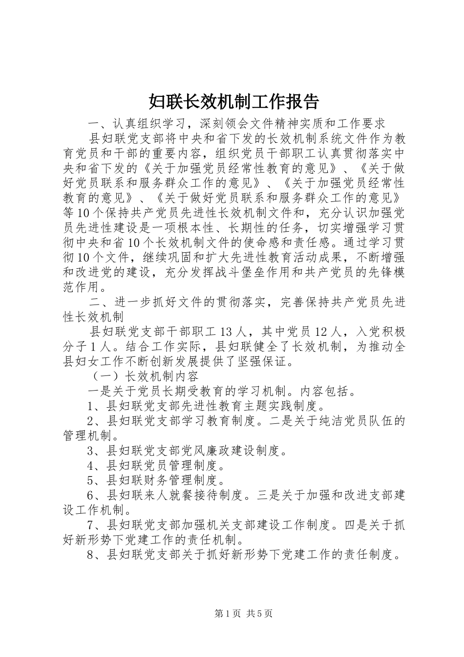 2024年妇联长效机制工作报告_第1页