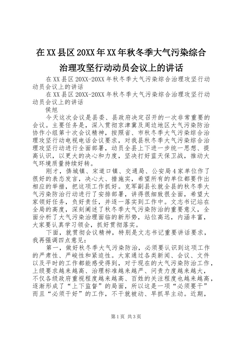 2024年在县区秋冬季大气污染综合治理攻坚行动动员会议上的致辞_第1页