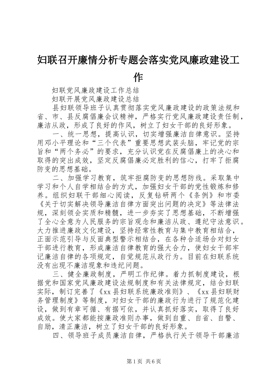 2024年妇联召开廉情分析专题会落实党风廉政建设工作_第1页