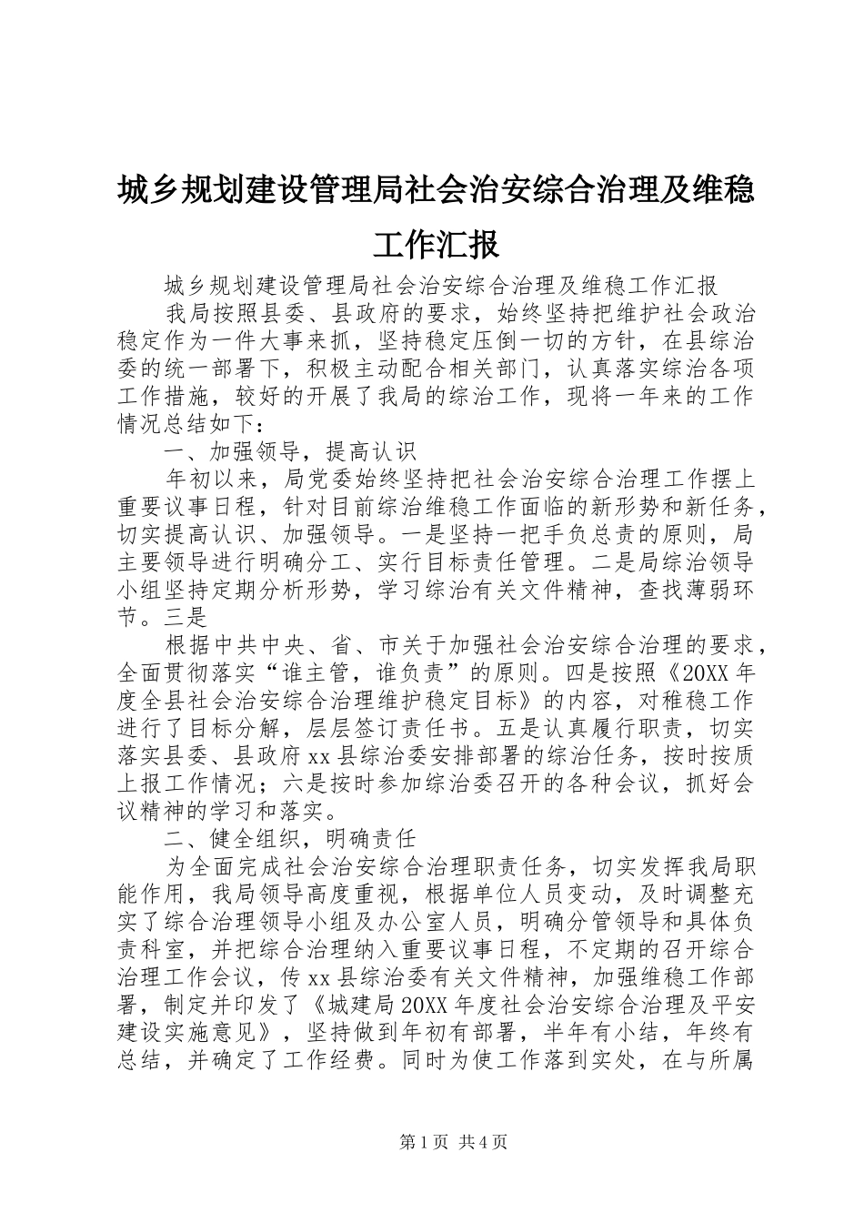 2024年城乡规划建设管理局社会治安综合治理及维稳工作汇报_第1页