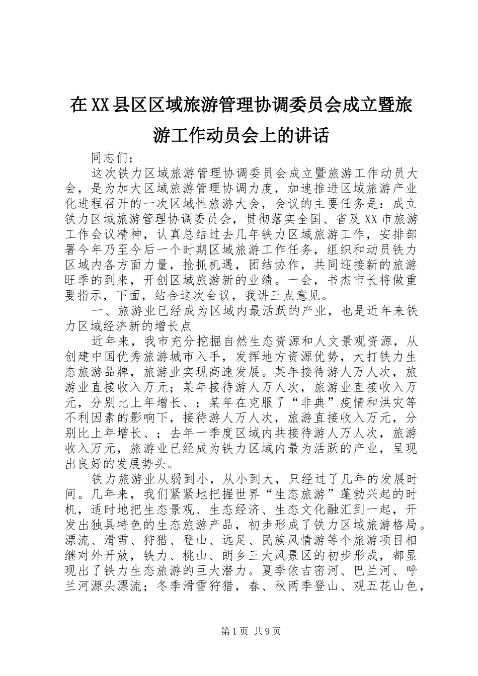 2024年在县区区域旅游管理协调委员会成立暨旅游工作动员会上的致辞_第1页