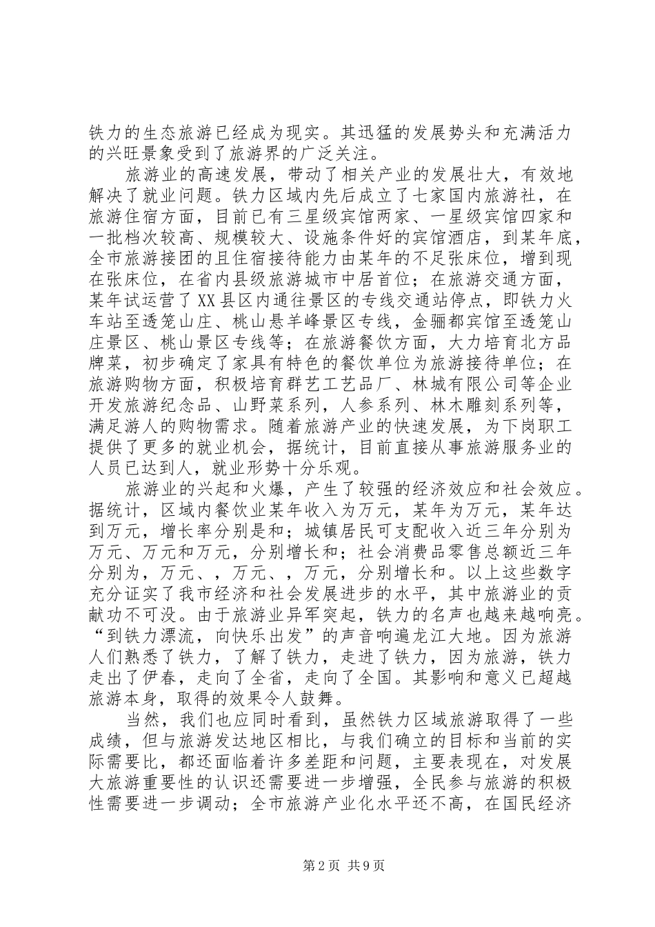 2024年在县区区域旅游管理协调委员会成立暨旅游工作动员会上的致辞_第2页