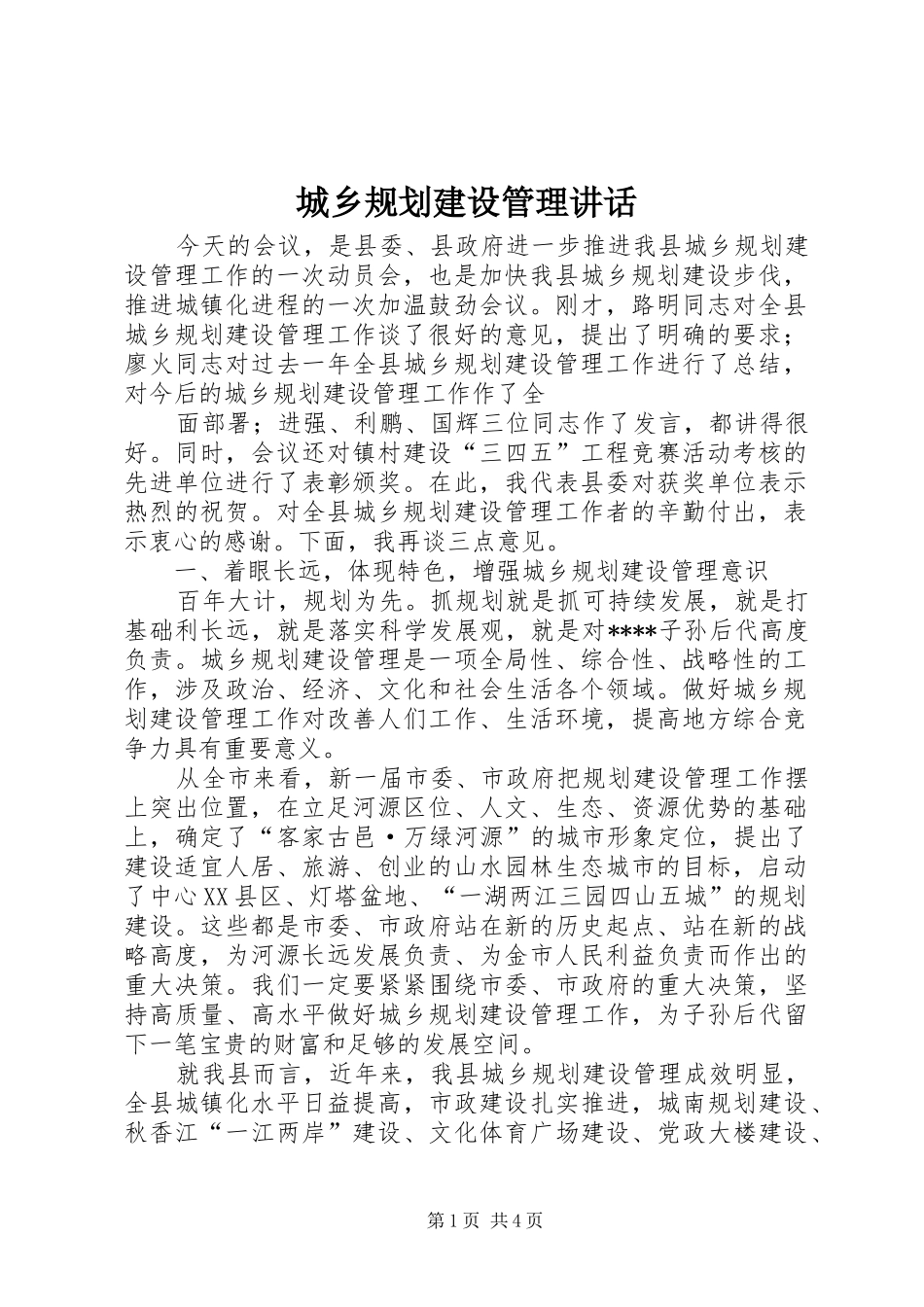 2024年城乡规划建设管理致辞_第1页