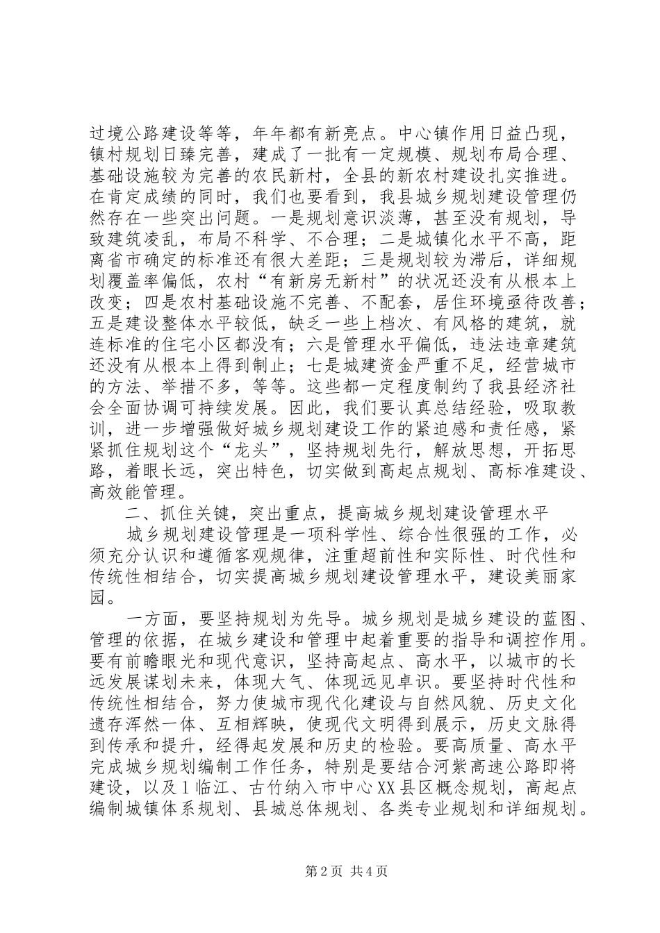 2024年城乡规划建设管理致辞_第2页