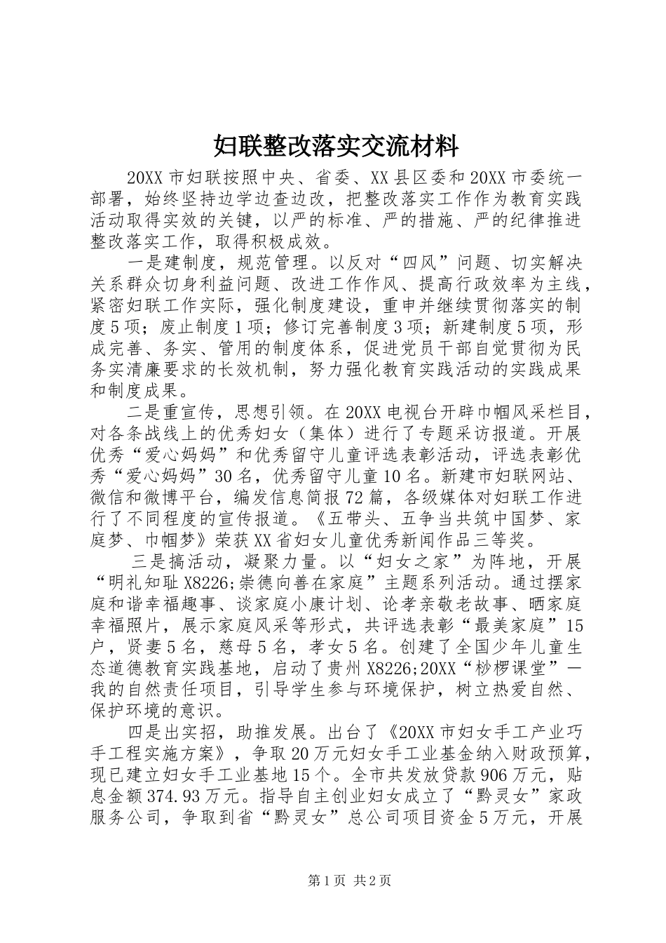 2024年妇联整改落实交流材料_第1页
