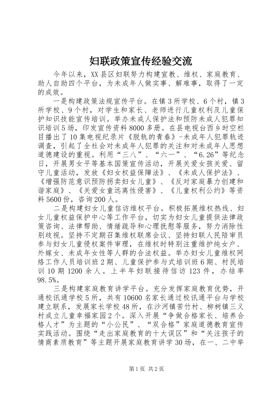 2024年妇联政策宣传经验交流_第1页