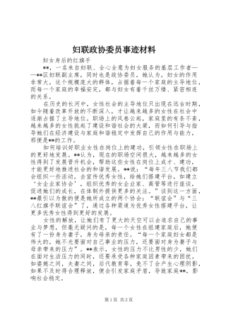 2024年妇联政协委员事迹材料