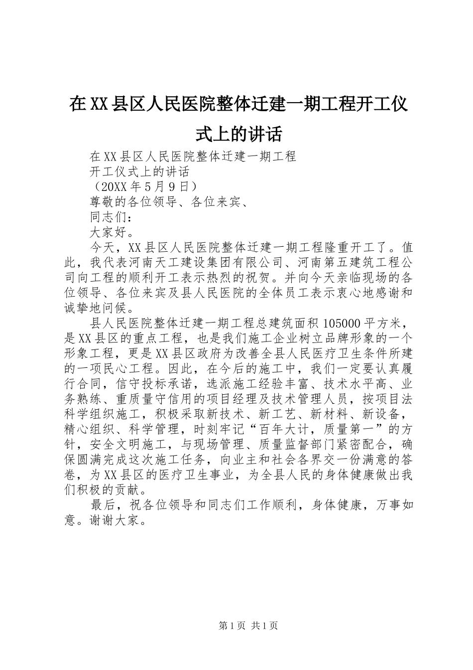 2024年在县区人民医院整体迁建一期工程开工仪式上的致辞_第1页