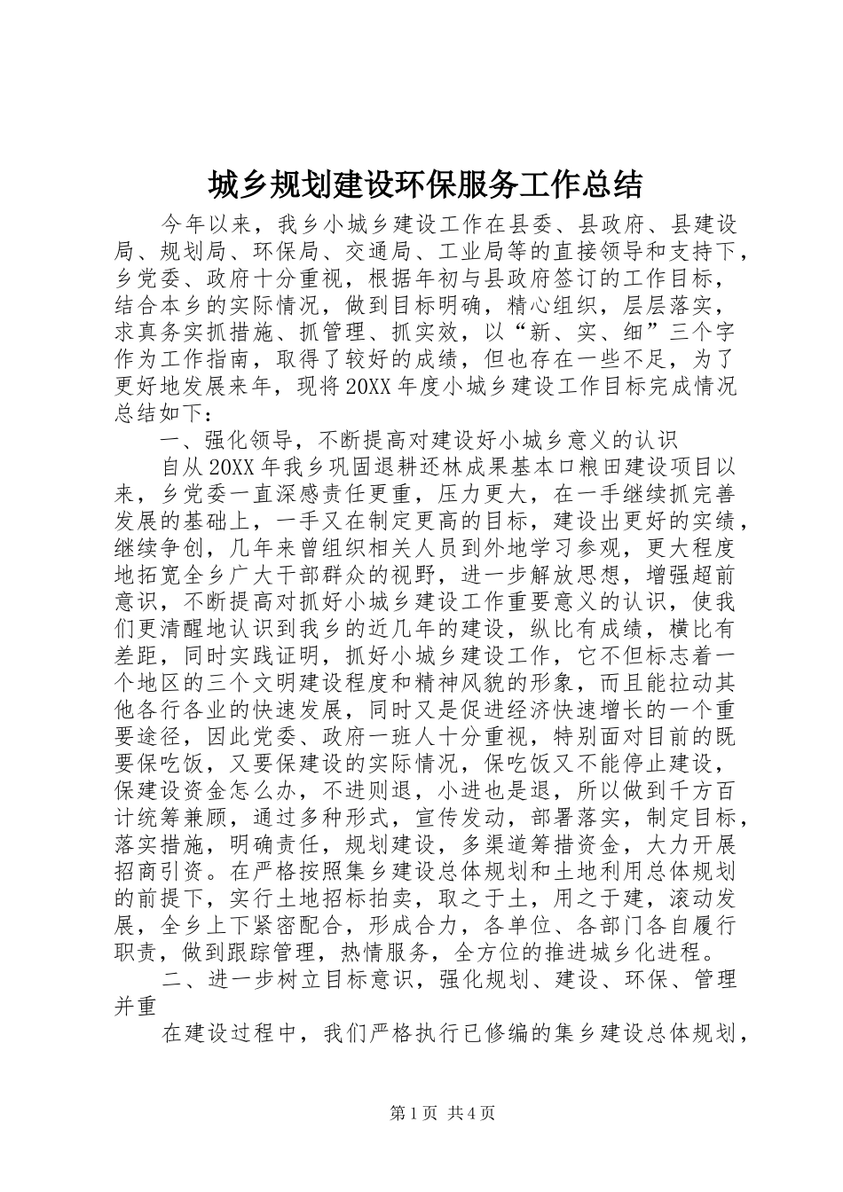 2024年城乡规划建设环保服务工作总结_第1页