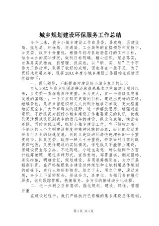2024年城乡规划建设环保服务工作总结