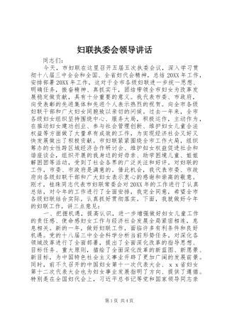 2024年妇联执委会领导致辞