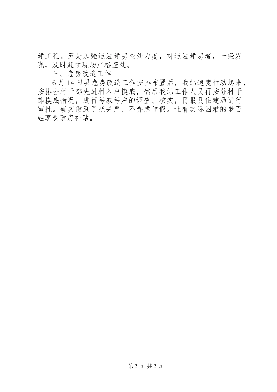 2024年城乡规划建设环保服务站半年工作总结_第2页