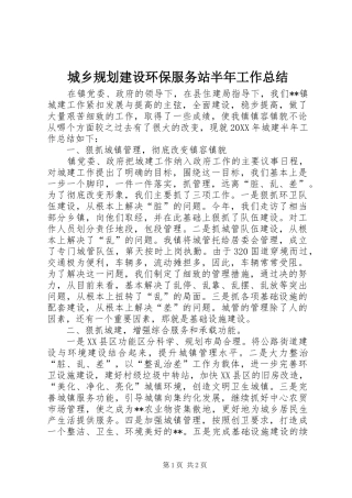 2024年城乡规划建设环保服务站半年工作总结
