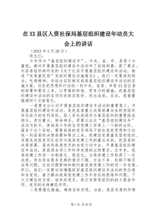 2024年在县区人资社保局基层组织建设年动员大会上的致辞
