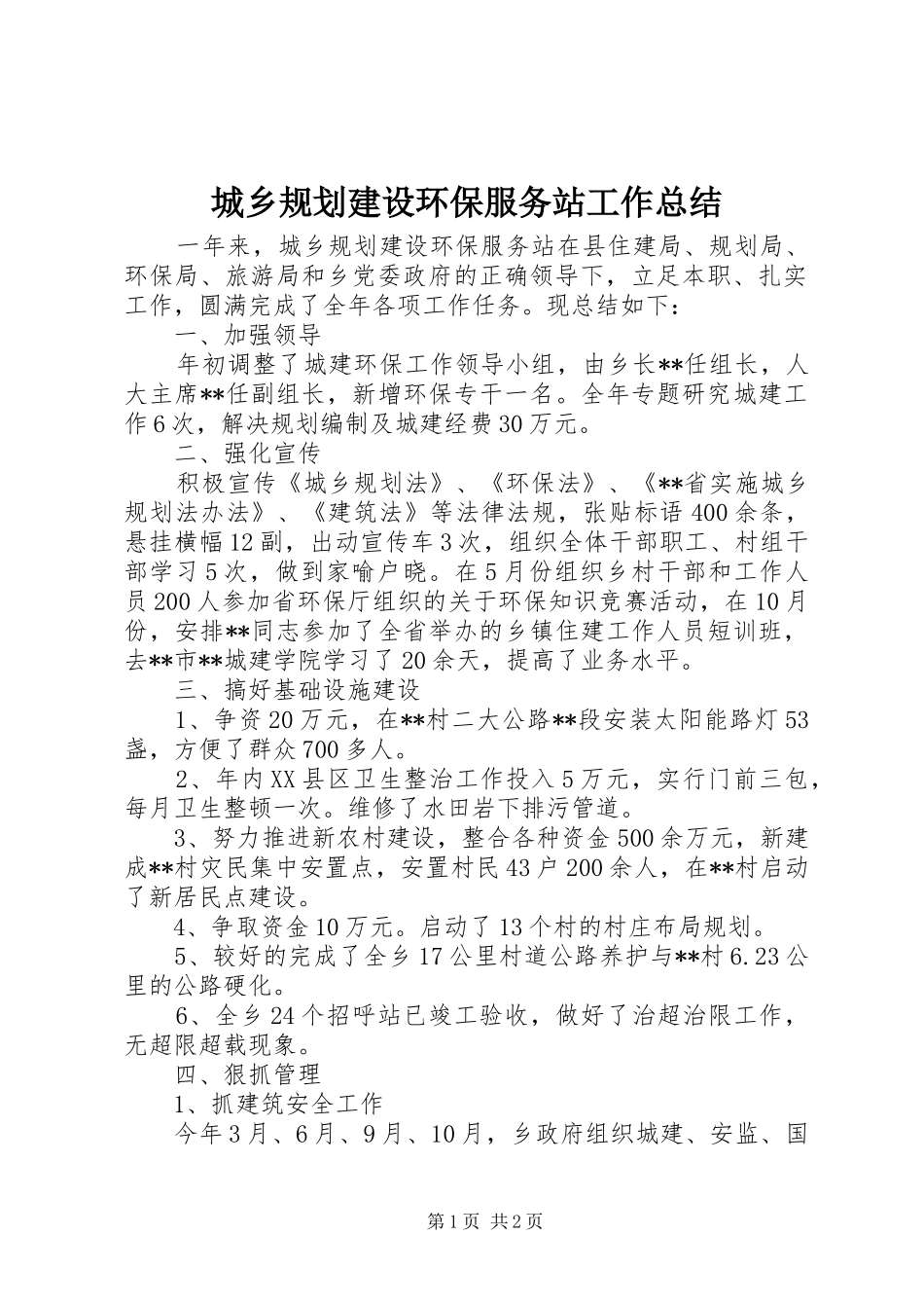 2024年城乡规划建设环保服务站工作总结_第1页