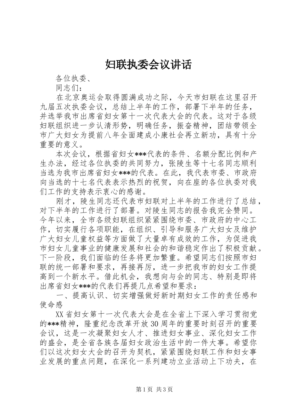 2024年妇联执委会议致辞_第1页