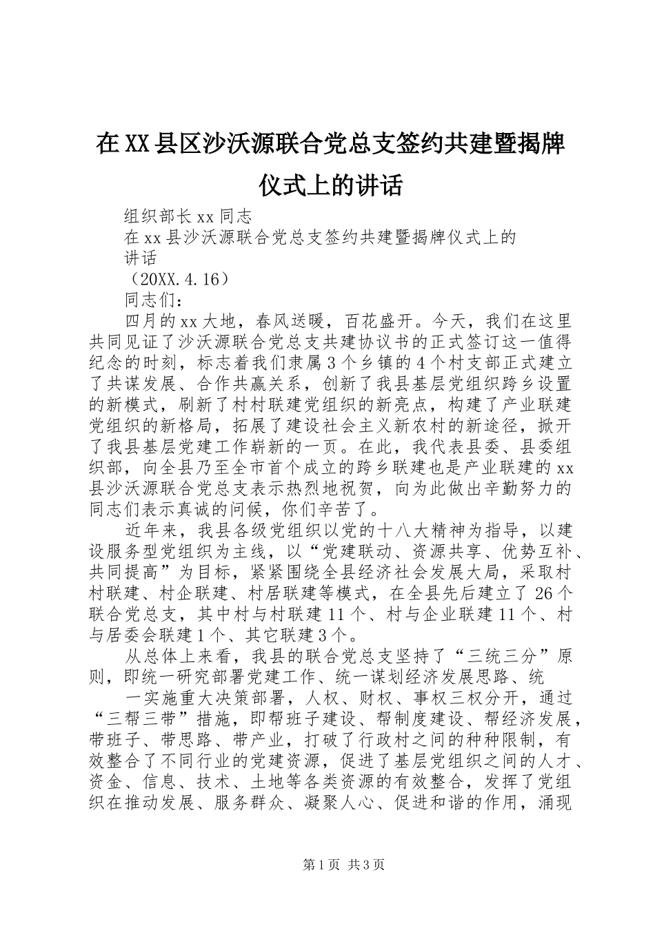 2024年在县区沙沃源联合党总支签约共建暨揭牌仪式上的致辞_第1页