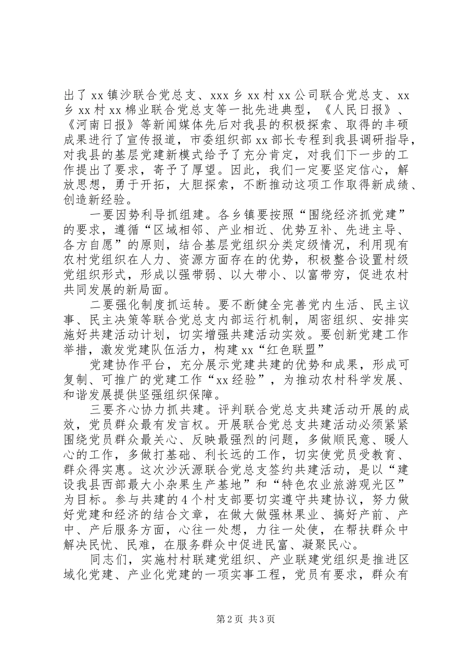 2024年在县区沙沃源联合党总支签约共建暨揭牌仪式上的致辞_第2页