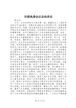 2024年妇联执委会议总结致辞