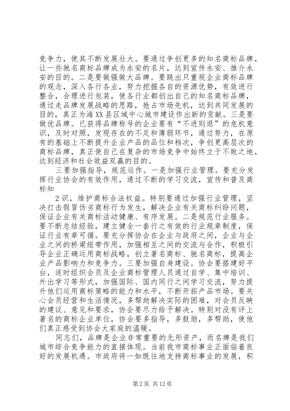 2024年在县区商标协会成立大会上的致辞_第2页