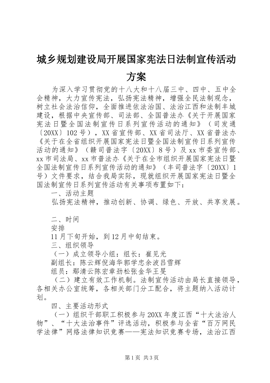 2024年城乡规划建设局开展国家宪法日法制宣传活动方案_第1页