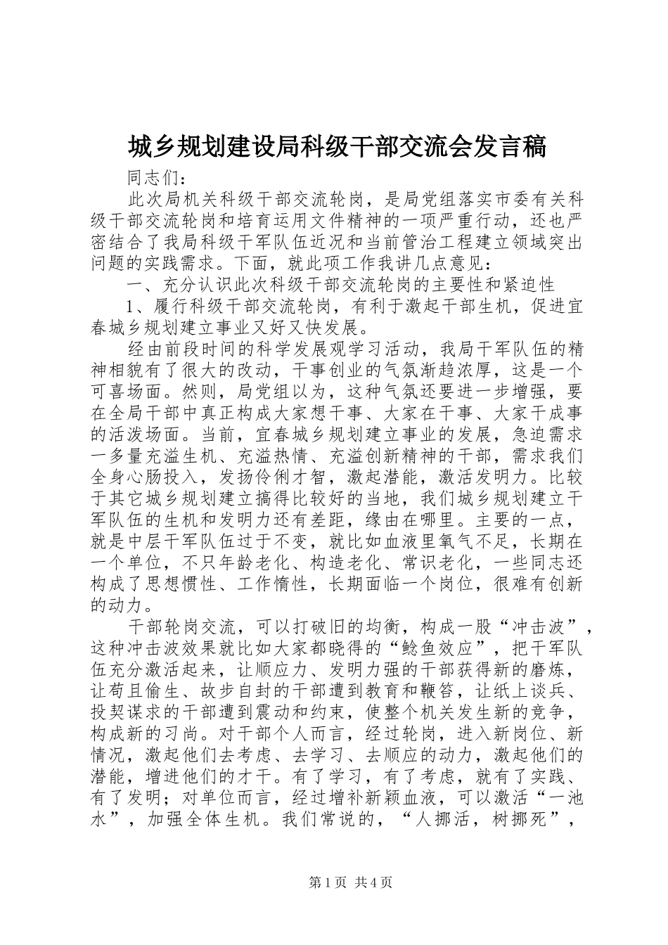 2024年城乡规划建设局科级干部交流会讲话稿_第1页