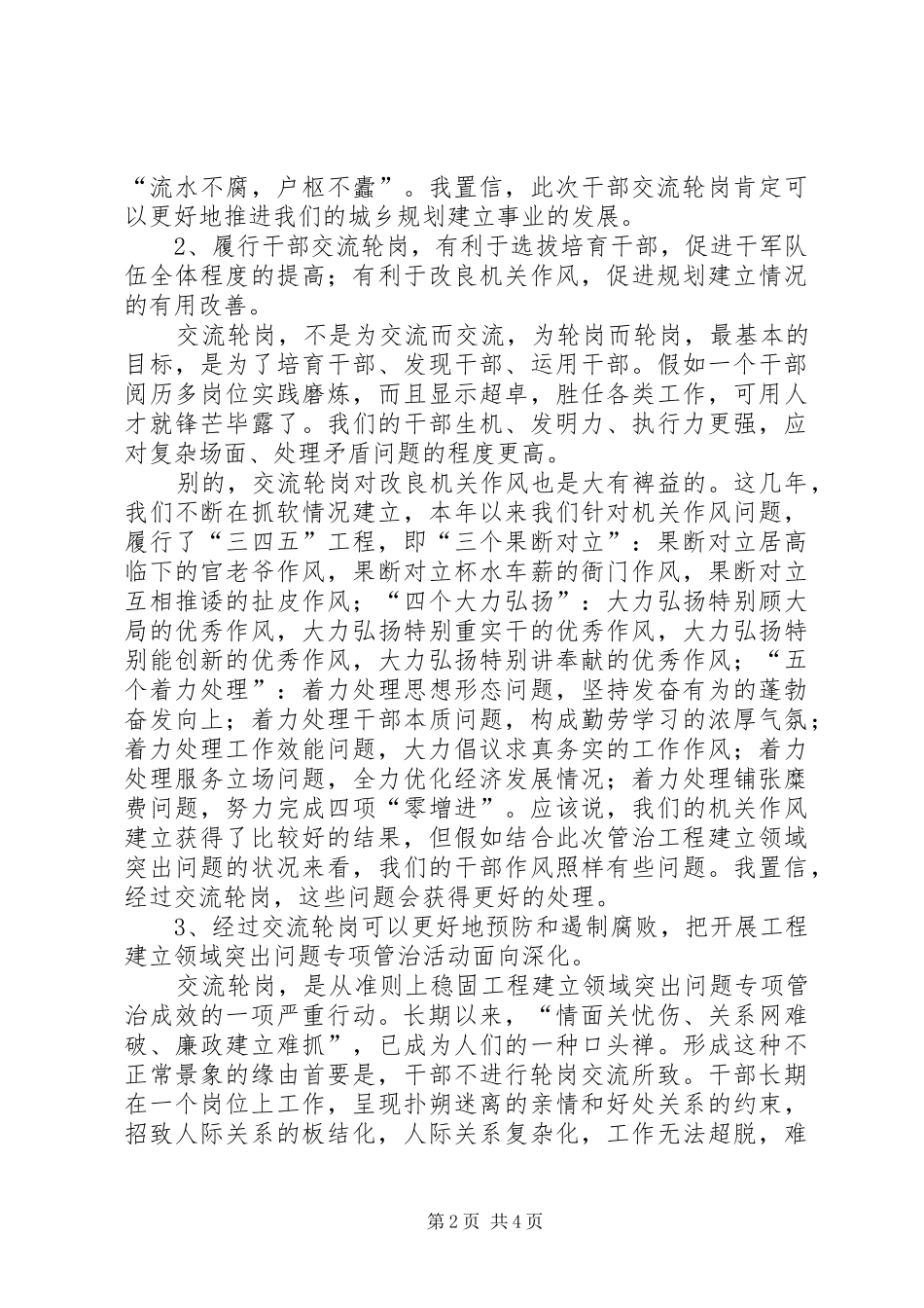 2024年城乡规划建设局科级干部交流会讲话稿_第2页