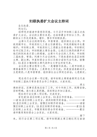 2024年妇联执委扩大会议主持词