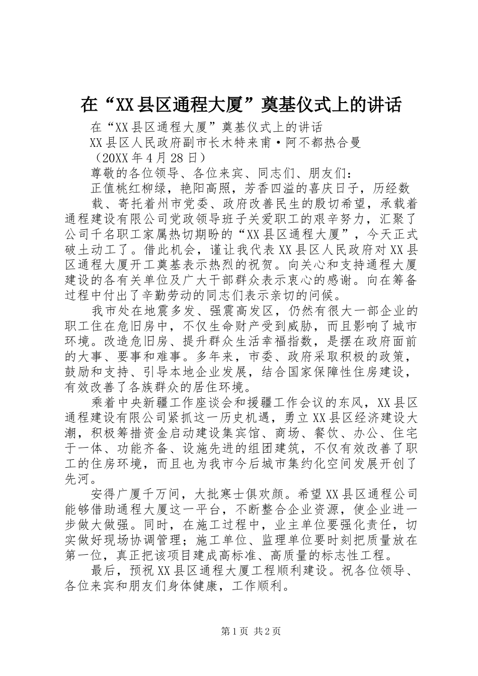 2024年在县区通程大厦奠基仪式上的致辞_第1页