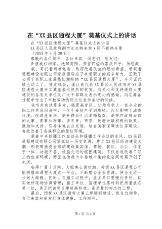 2024年在县区通程大厦奠基仪式上的致辞
