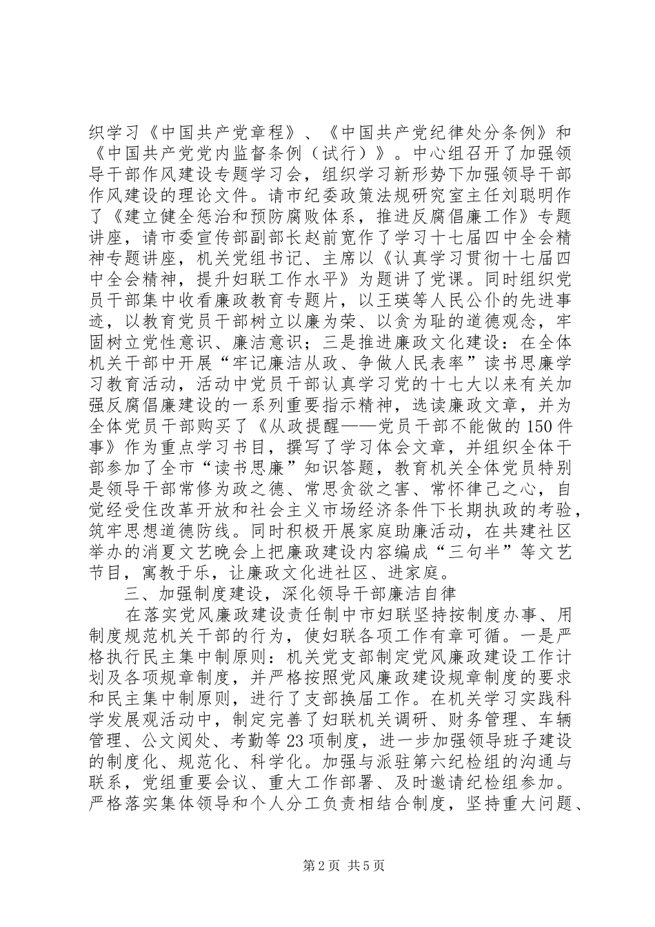 2024年妇联执行党风廉政建设责任制汇报材料_第2页