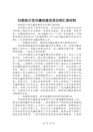 2024年妇联执行党风廉政建设责任制汇报材料