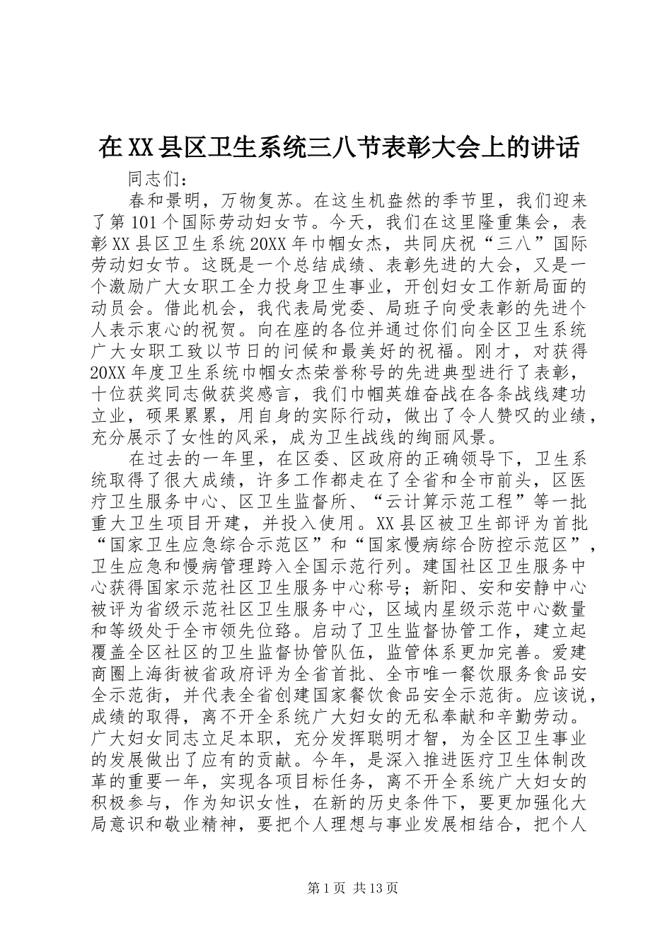 2024年在县区卫生系统三八节表彰大会上的致辞_第1页