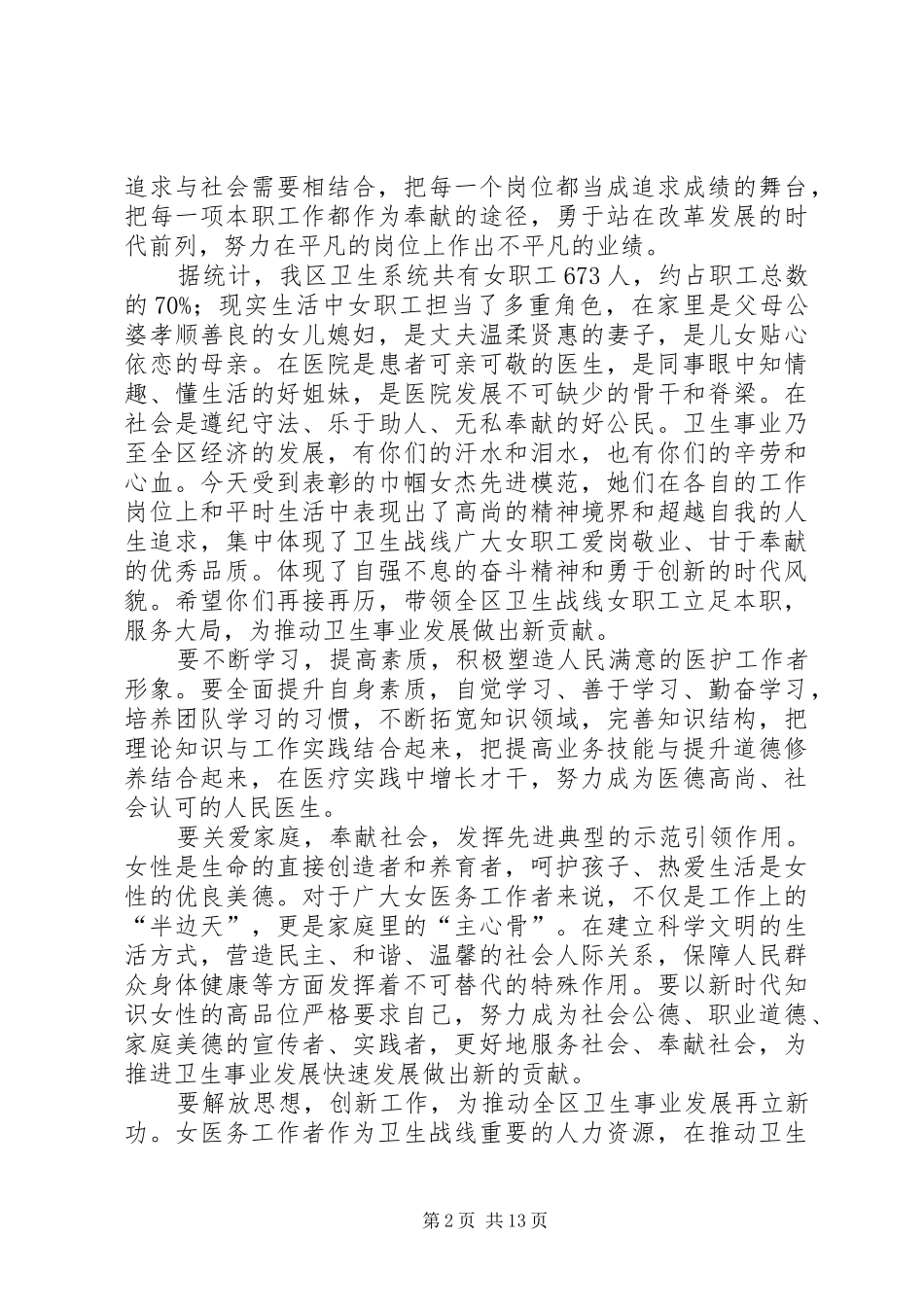 2024年在县区卫生系统三八节表彰大会上的致辞_第2页