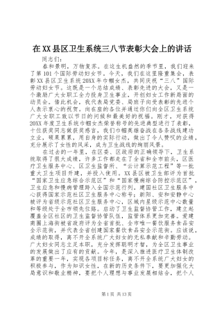 2024年在县区卫生系统三八节表彰大会上的致辞