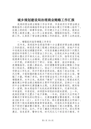 2024年城乡规划建设局治理商业贿赂工作汇报