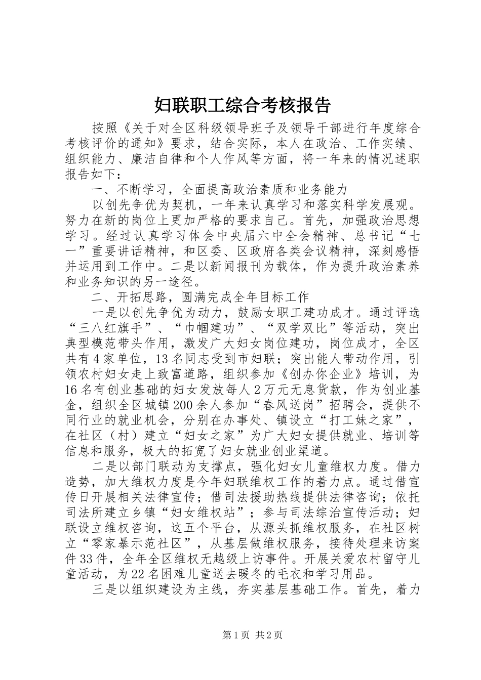 2024年妇联职工综合考核报告_第1页