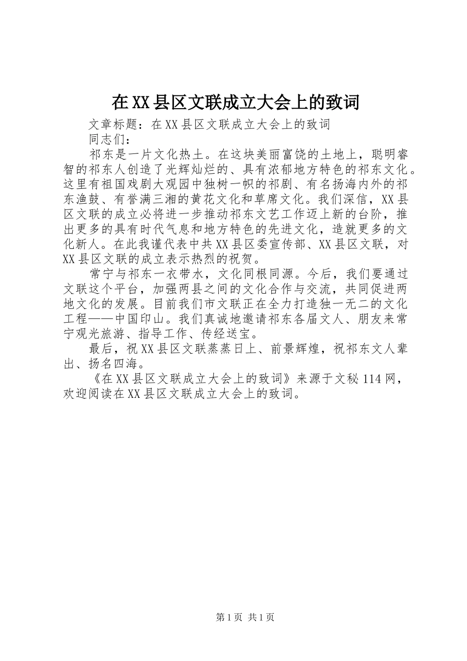 2024年在县区文联成立大会上的致词_第1页