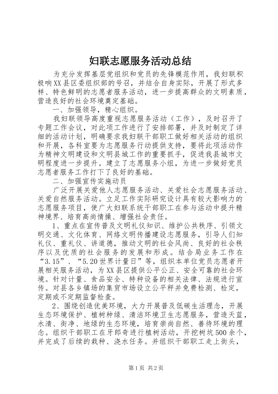 2024年妇联志愿服务活动总结_第1页