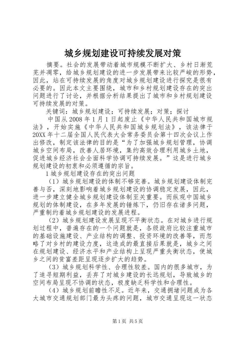 2024年城乡规划建设可持续发展对策_第1页