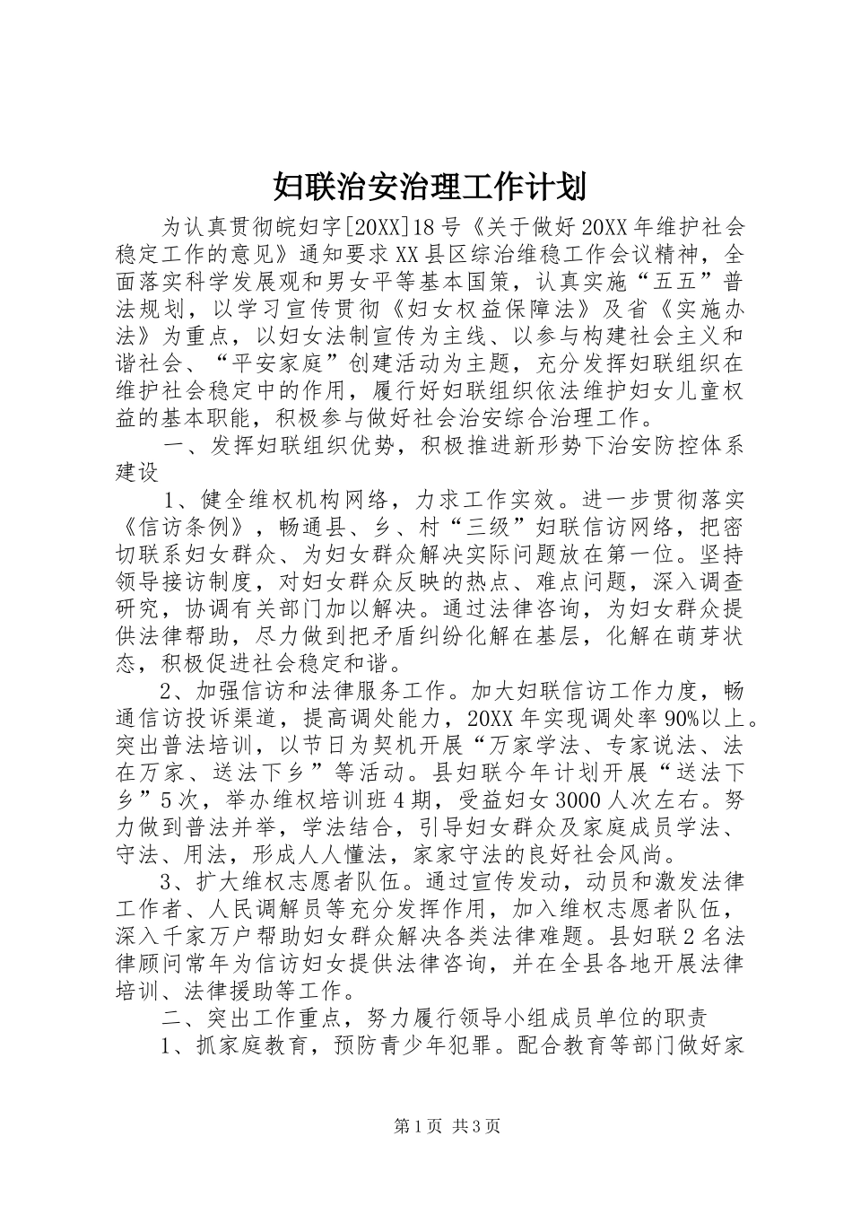 2024年妇联治安治理工作计划_第1页