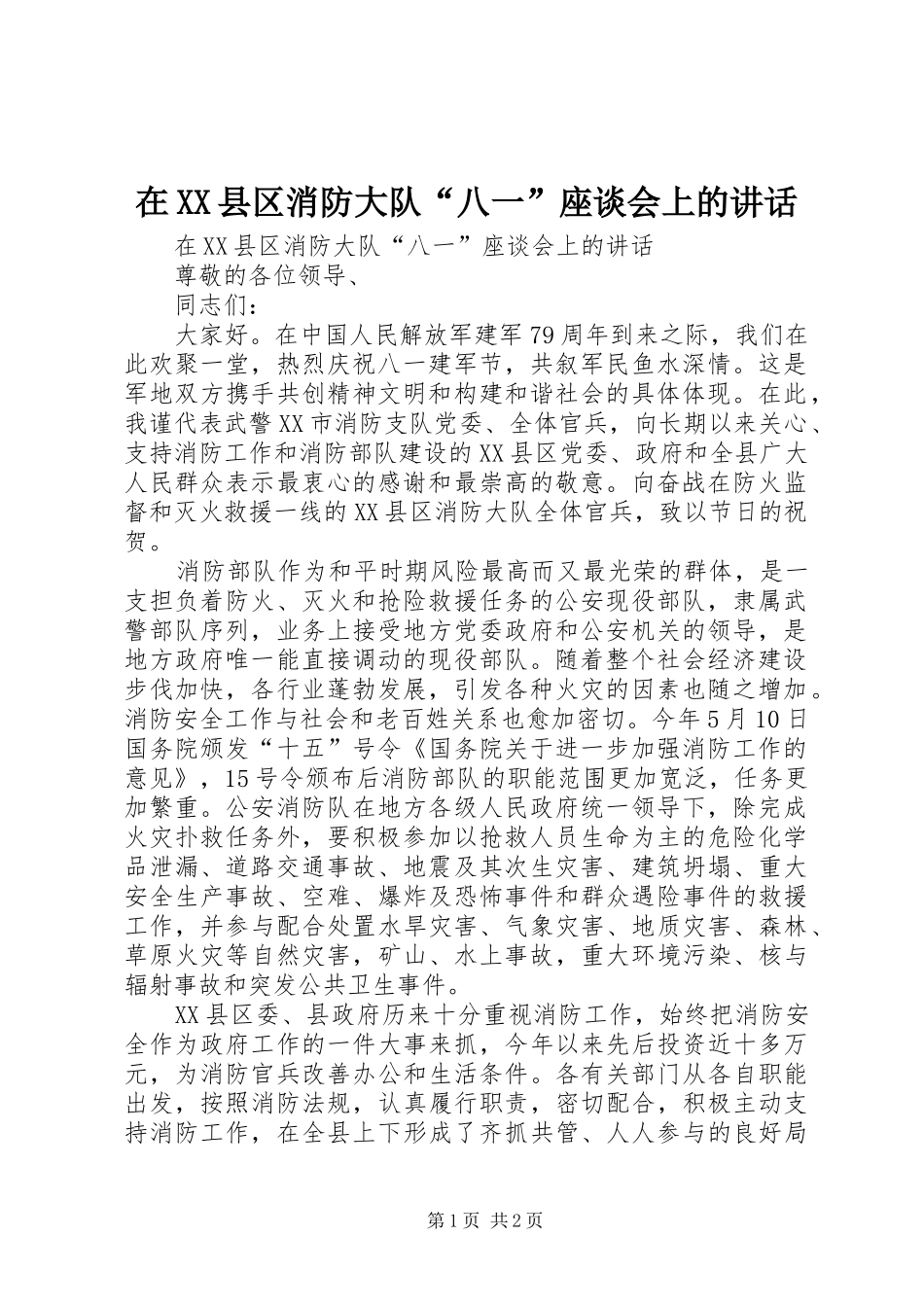 2024年在县区消防大队八一座谈会上的致辞_第1页