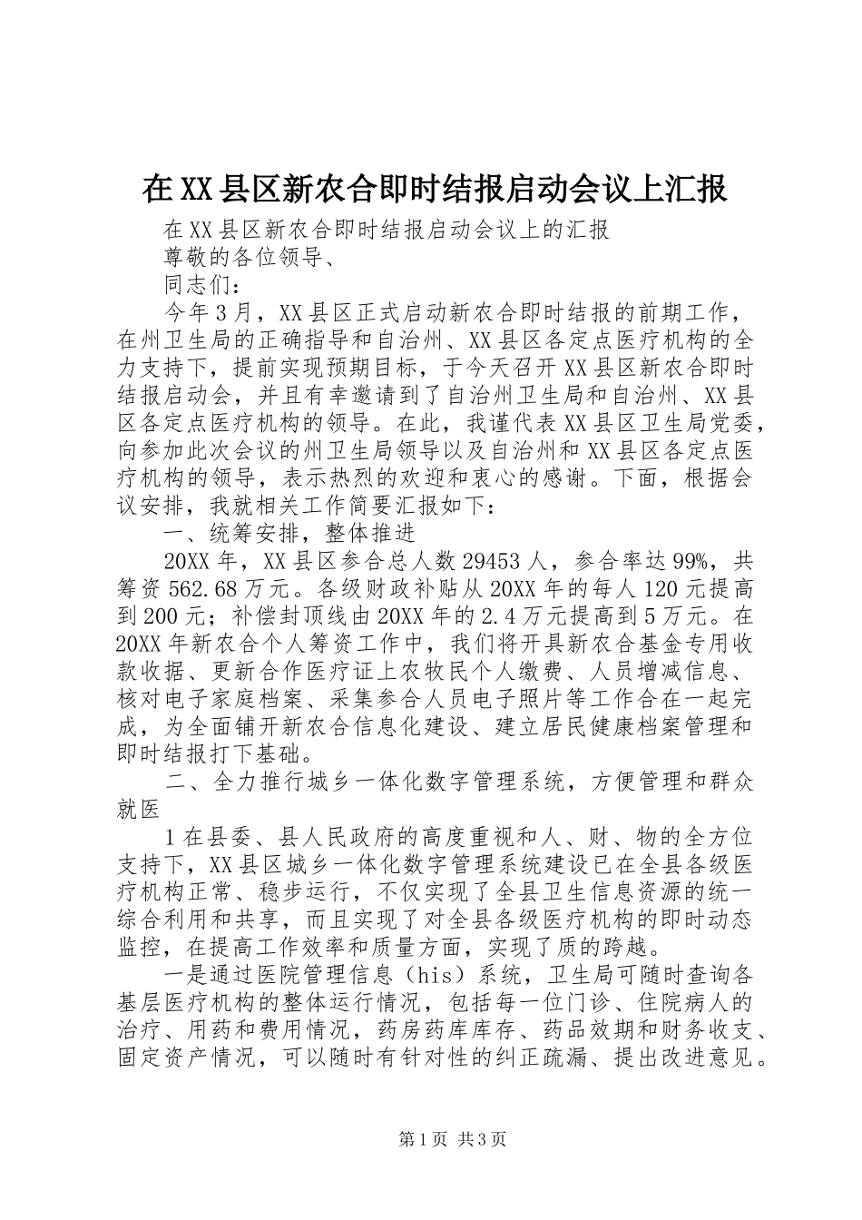 2024年在县区新农合即时结报启动会议上汇报_第1页