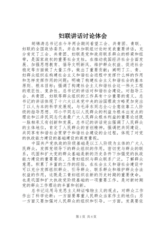 2024年妇联致辞讨论体会