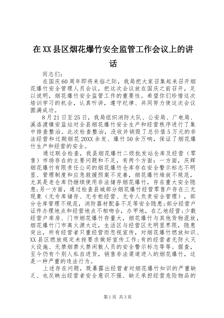 2024年在县区烟花爆竹安全监管工作会议上的致辞_第1页