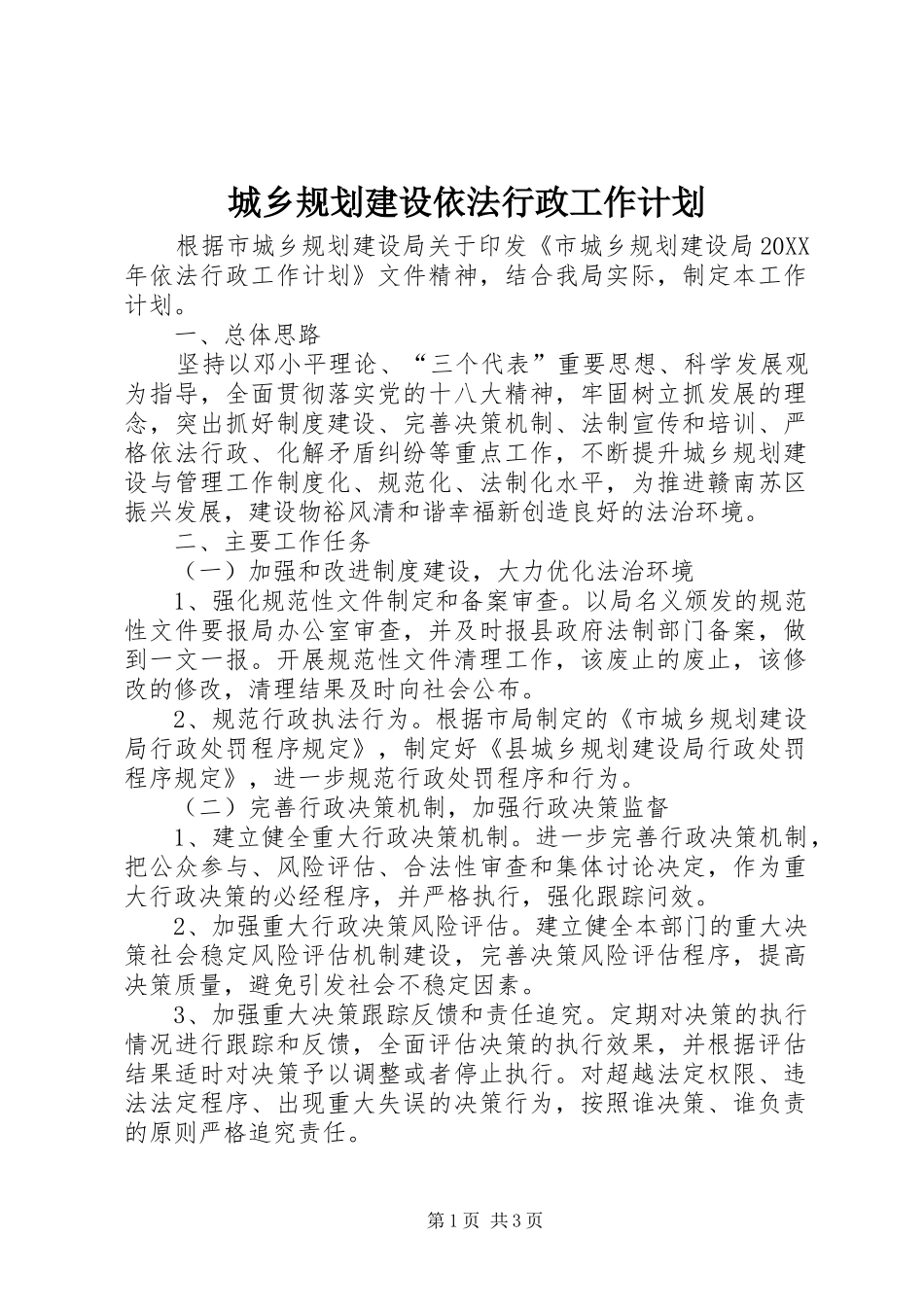 2024年城乡规划建设依法行政工作计划_第1页