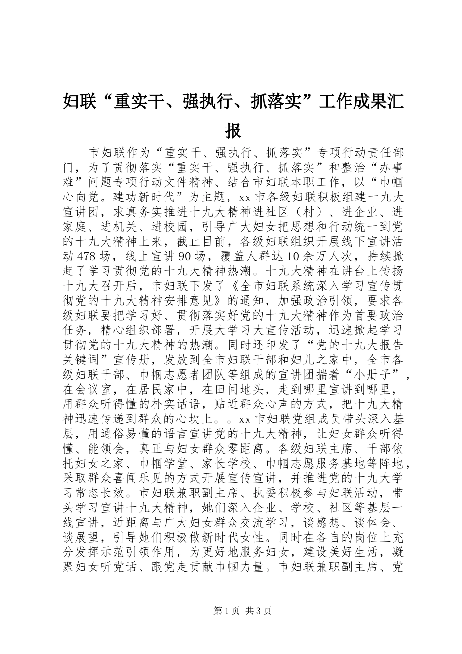 2024年妇联重实干强执行抓落实工作成果汇报_第1页