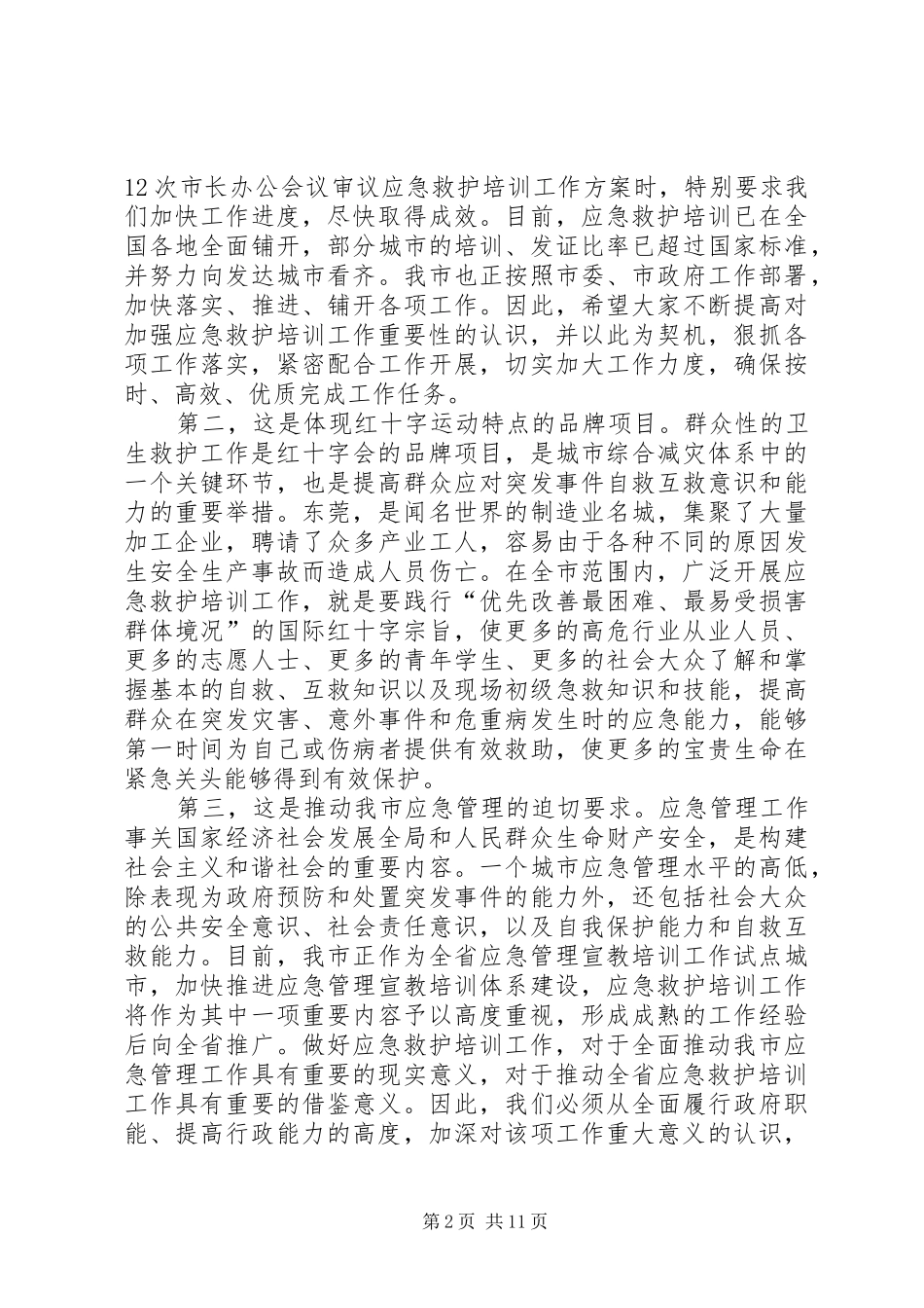2024年在县区应急救护培训工作动员会上的致辞_第2页