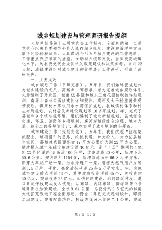 2024年城乡规划建设与管理调研报告提纲