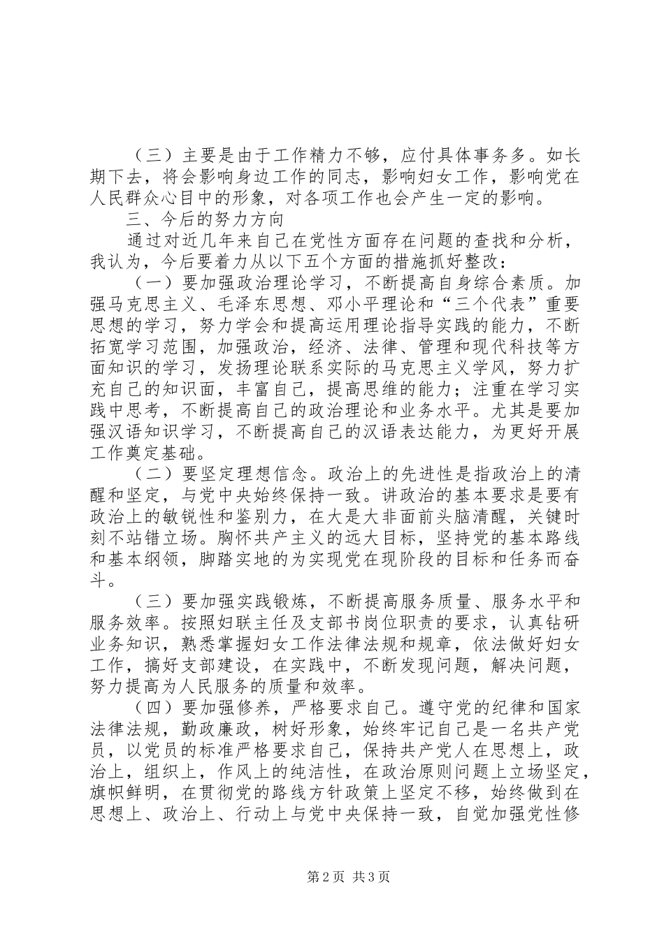 2024年妇联主任党性分析材料_第2页